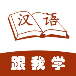 跟我学汉语 - 必备汉字、成语大全学习软件