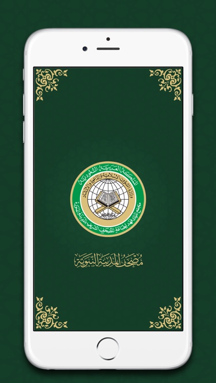 مُصحف المدينة النبوية