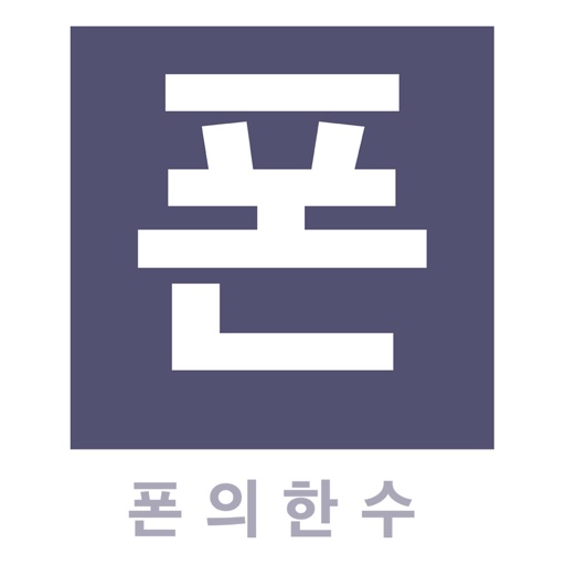 폰의한수