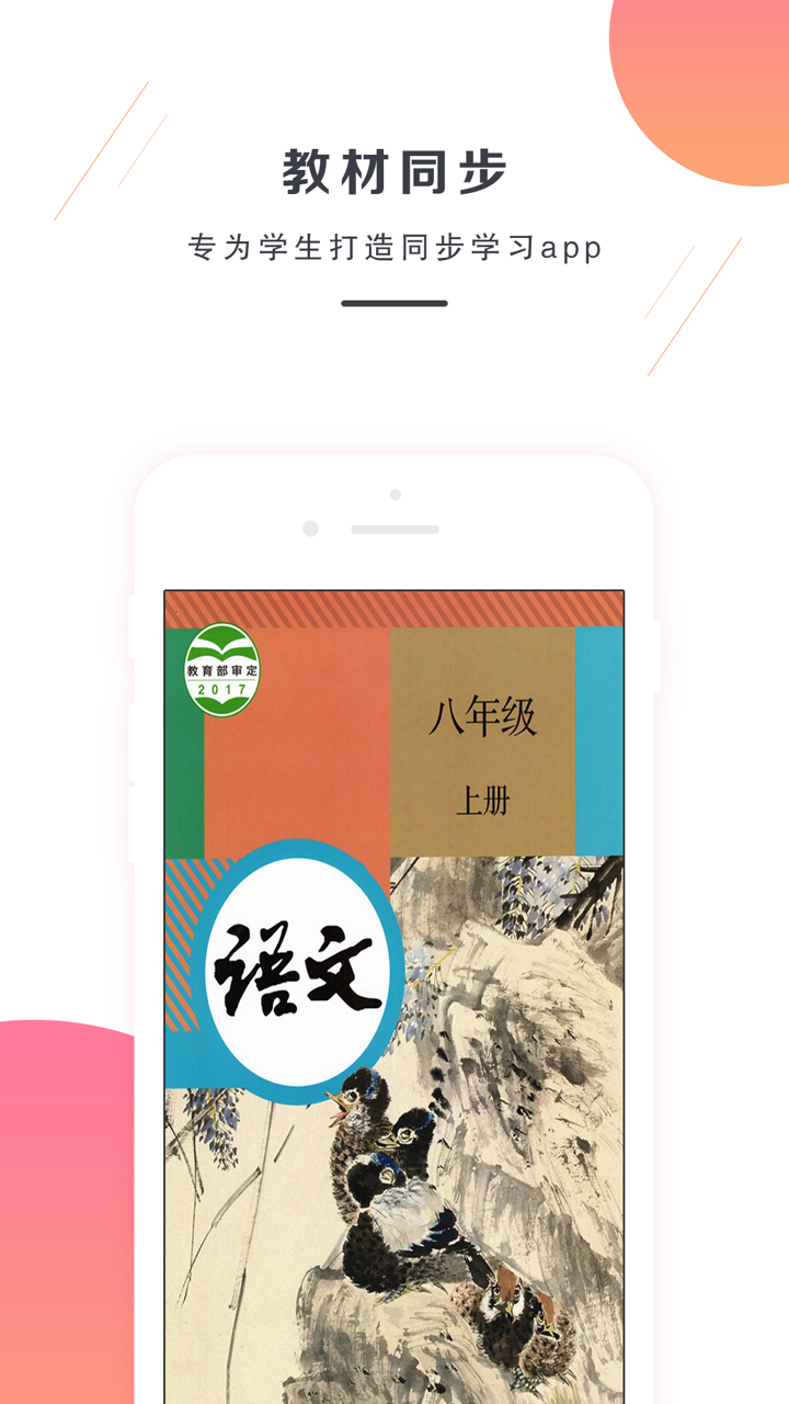 八年级语文上册－人教版最新初中语文教材 screenshot 1