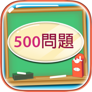 Test 500 問題 Learning Japanese