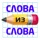 Составь слова из слов 2020