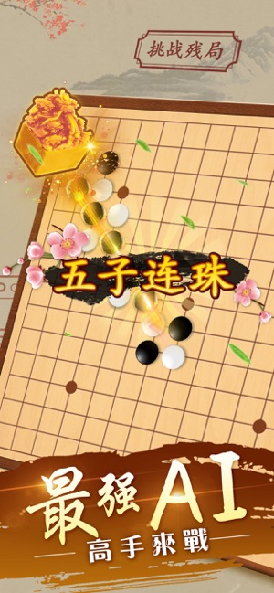 五子棋 鬥遊五子棋雙人對戰版(圖2)-速報App