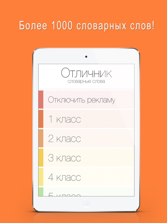Юный Отличник по русскому на iPad