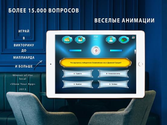 Миллионер викторина на iPad