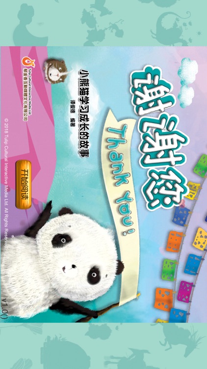 熊貓多多系列 09 - 谢谢您