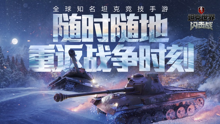 坦克世界闪击战 screenshot-0