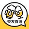 眾多網友敲碗期待的 Cheers iOS 版終於推出啦!快點加入遇見他/她~~