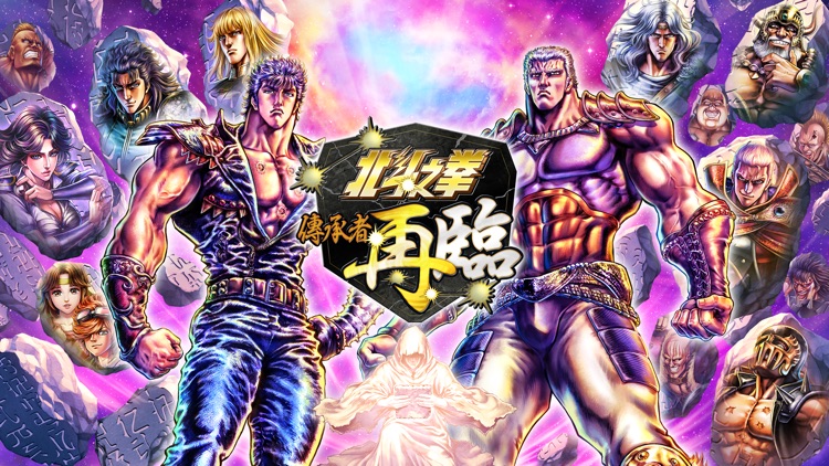 北斗之拳 傳承者再臨