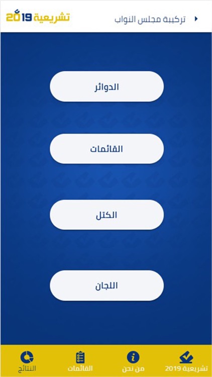 تشريعية 2019 screenshot-5