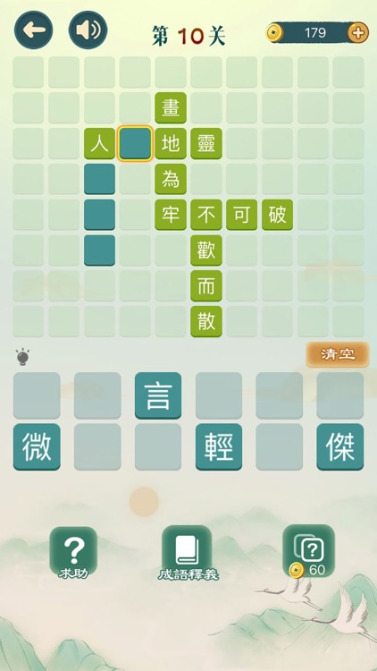 成語填填字 - 成語接龍益智小遊戲