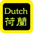 Dutch Audio Bible 荷蘭語聖經 荷兰语圣经