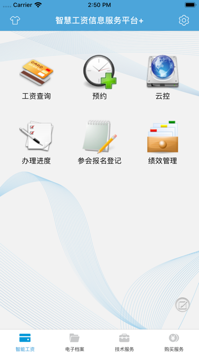 智慧工资信息服务平台+ screenshot 3