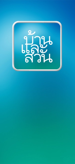 BaanLaeSuan e-Magazine(圖1)-速報App