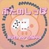 Butanoshippo(Card game)