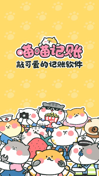 喵喵记账-超可爱的萌宠记账app