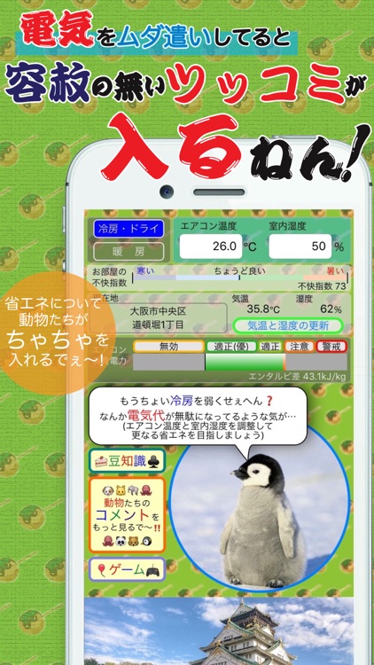 エアコンde省エネ！ 〜 大阪弁と動物達の奇妙な実用アプリ！