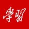 学习强国APP是“学习强国”学习平台精心打造的手机客户端,提供海量、免费的图文和音视频学习资源,探索“有组织、有管理、有指导、有服务”学习,让学习更多样、更个性、更智能、更便捷。主体内容与学习强国网站(www