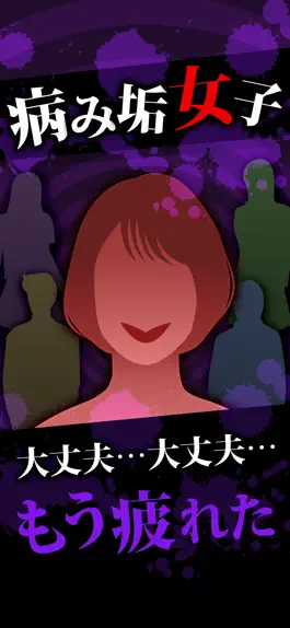 Game screenshot 病み垢女子 - 恋愛/謎解きゲーム mod apk