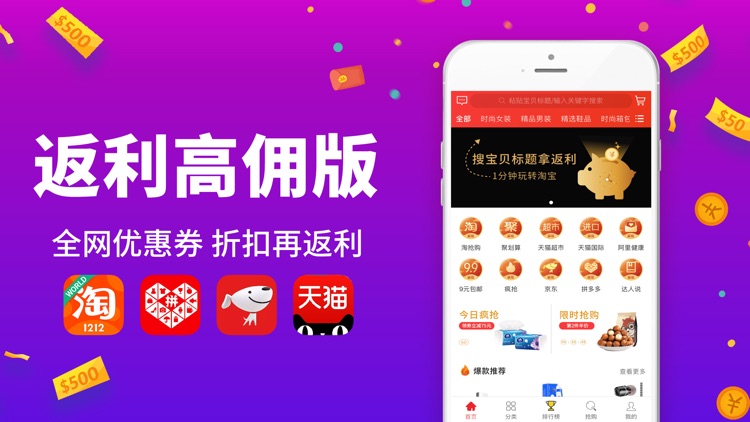 返利高佣版-优惠券淘宝贝，返利网购省钱app