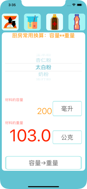 廚房算算 - 食譜常用重量 容量 換算 轉換(圖2)-速報App