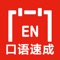 最流行、最实用、最简洁、最地道的口语表达方式，简简单单365句让你的英语脱口而出！