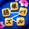 一息つけてハマっちゃう文字パズルゲーム「単語パズル」登場!リラックスしたい時にやり込めるゲームアプリだよ!