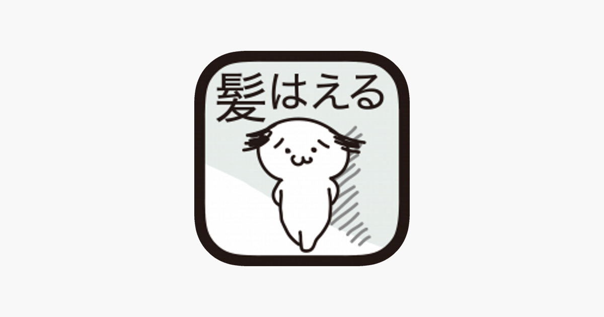 髪はえる をapp Storeで