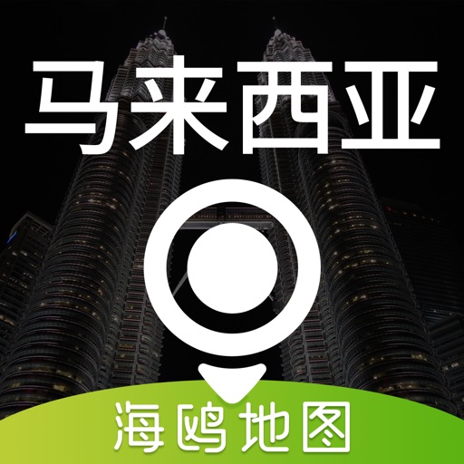 马来西亚地图 - 海鸥马来西亚中文旅游地图导航 iOS App