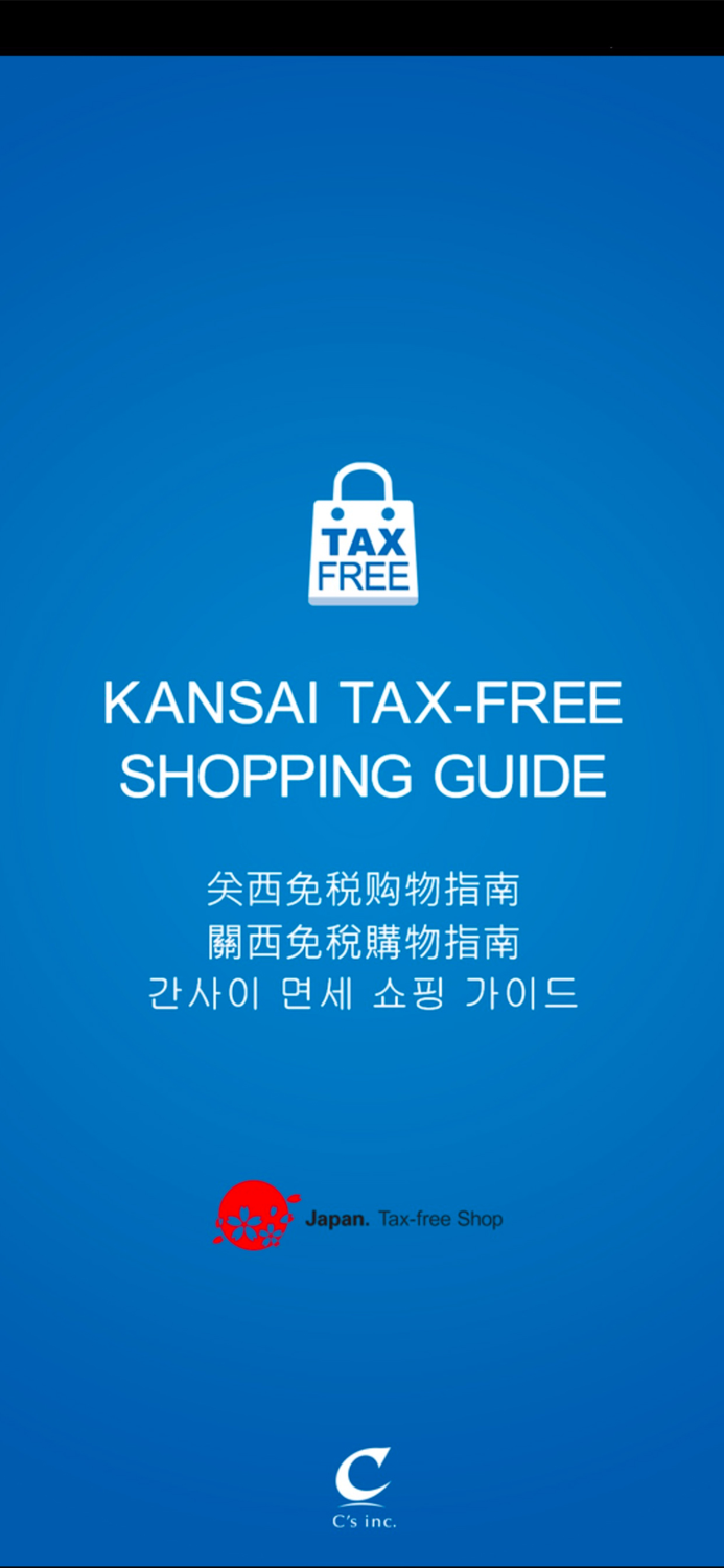 关西免税购物指南