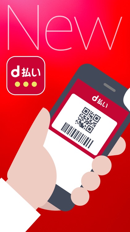 d払い-スマホ決済、チャージ不要!キャッシュレスでお支払い
