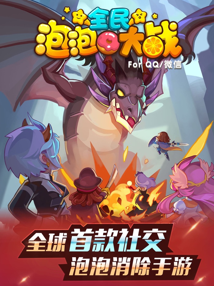 全民泡泡大战