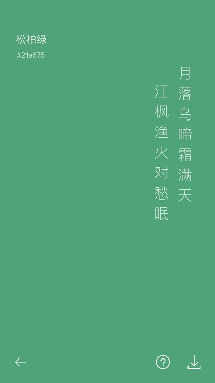 中国传统颜色-与诗词的完美搭配 screenshot-6