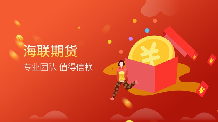 海联期货