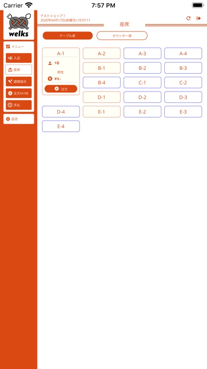 welks店舗管理用