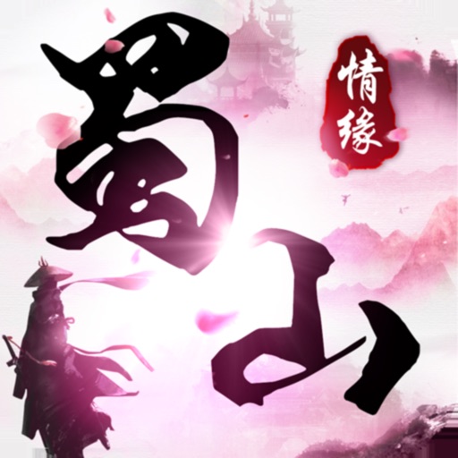 蜀山情缘-仙侠类角色扮演动作手游
