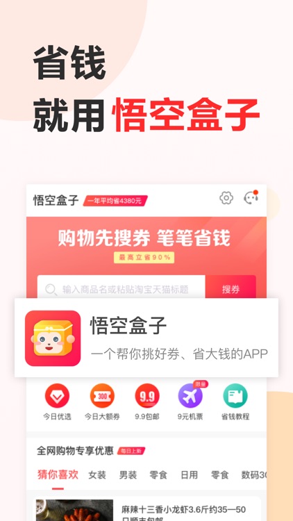 悟空盒子-领券再买 笔笔省钱 screenshot-3