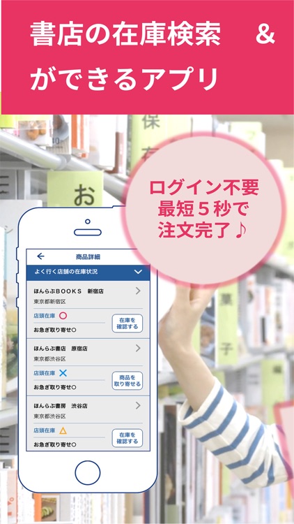 書店の在庫検索＆本の取り寄せができるアプリ「ほんらぶ」