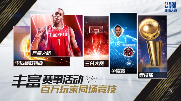 NBA篮球大师-正版策略篮球手游 screenshot-5