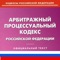 ArbitKodeksRF - приложение нацеленное на изучение конкретной темы в сфере законов РФ, а именно - "Арбитражный процессуальный кодекс"