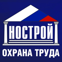 НОСТРОЙ Охрана Труда