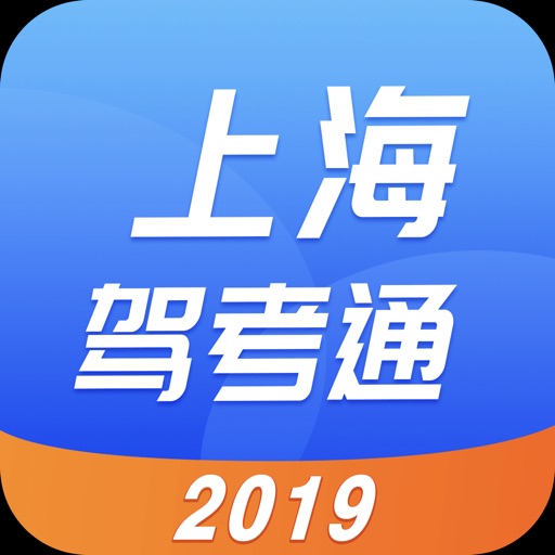 上海驾照考试通2019