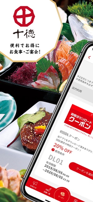 【十徳アプリ】で便利でお得にお食事！ご宴会！截图
