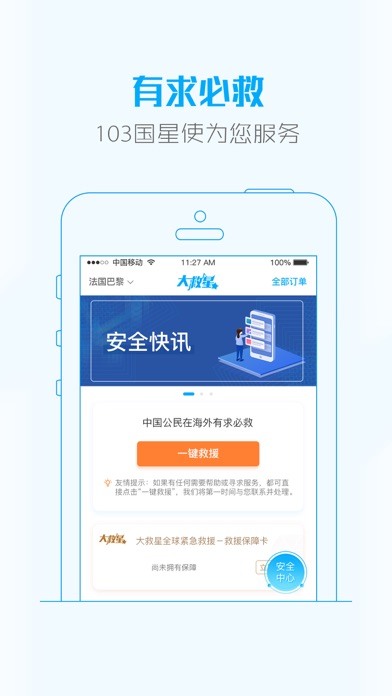 大救星-出境旅游救援救助必备 screenshot 4