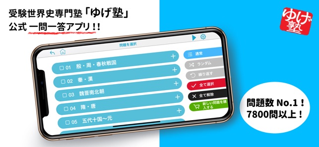 瞬殺 世界史一問一答 大学受験や高校の定期テストの対策 をapp Storeで