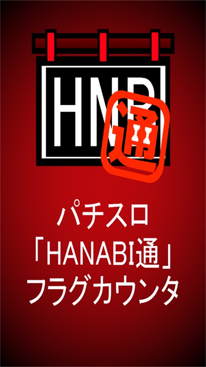 パチスロ「HANABI通」フラグカウンター