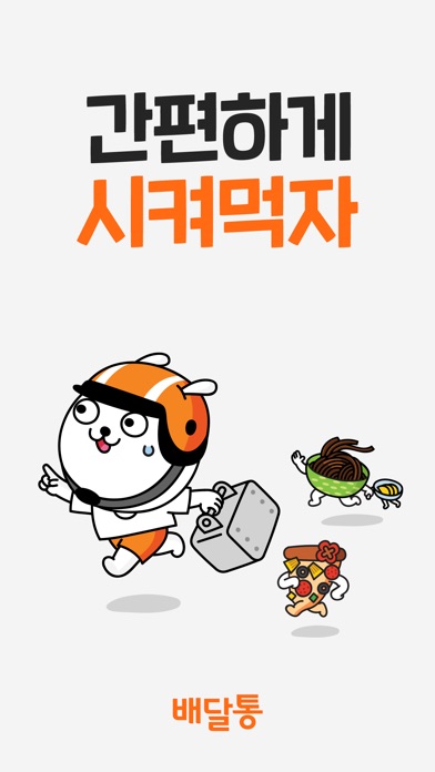 【图】배달통 – 시켜먹자 배달통(截图1)