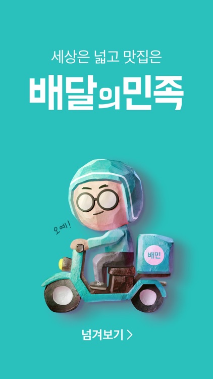 배달의민족