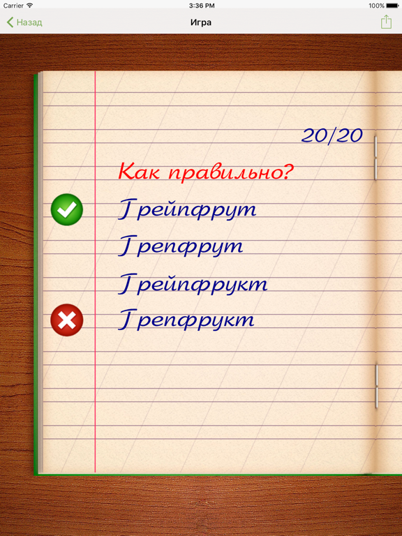 Грамотей! Тест Русского Языка для iPad