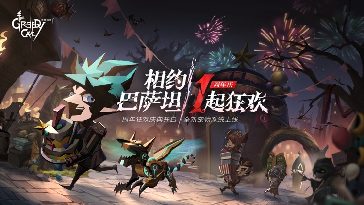 贪婪洞窟2-周年庆 screenshot-0